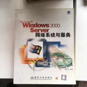 Windows 2000 Server網(wǎng)絡(luò)系統(tǒng)與服務(wù)