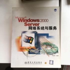 Windows 2000 Server网络系统与服务