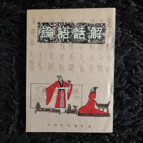 论语话解