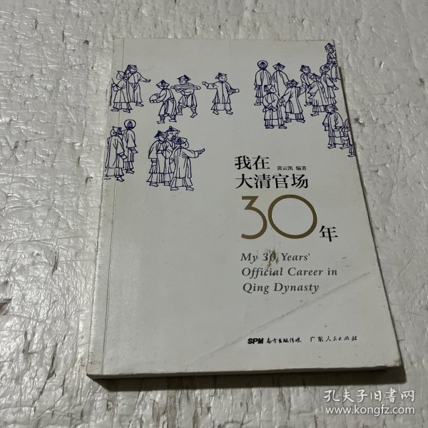 我在大清官场30年：My 30 years' Official Career in Qing Dynasty