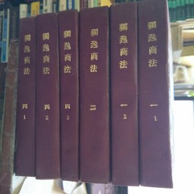 独逸商法（一 1、2、二、四 1、2、3）6本合售（早期油印资料本）