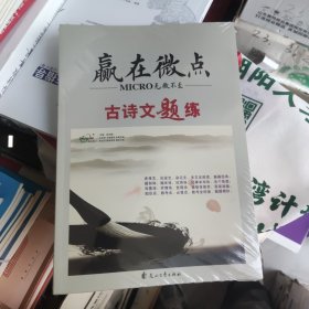 赢在微点古诗文题练