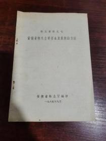 林业资料之七安徽省林木主要害虫及其防治方法