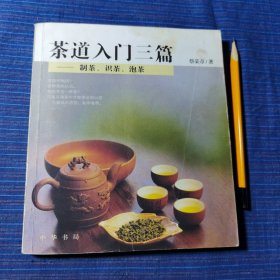 茶道入门三篇 制茶、识茶、泡茶