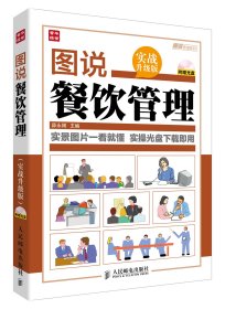 图说餐饮管理(附光盘实战升级版)/图说管理系列