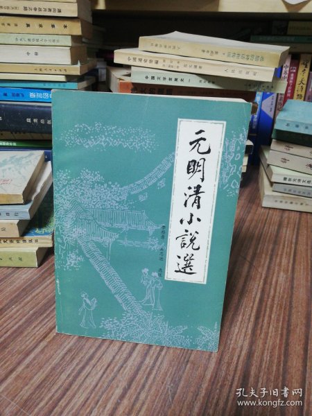 元明清小说选（1984年1版1印）