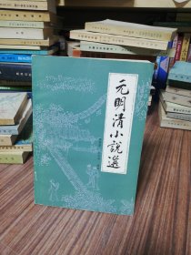 元明清小说选（1984年1版1印）