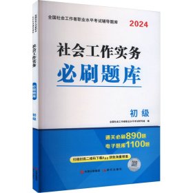 2024初级社工必刷题库2册套装：社会工作实务+社会工作综合能力