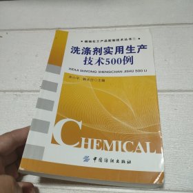 洗涤剂实用生产技术500例【品看图】