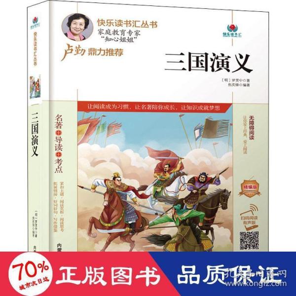 三国演义(附名著导读无障碍阅读精编版)/快乐读书汇丛书