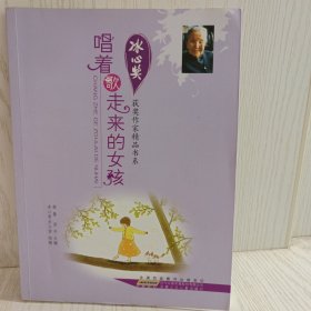 冰心奖获奖作家精品书系：唱着歌走来的女孩