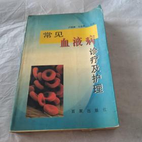 常見血液病診療及護(hù)理