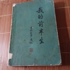 我的前半生