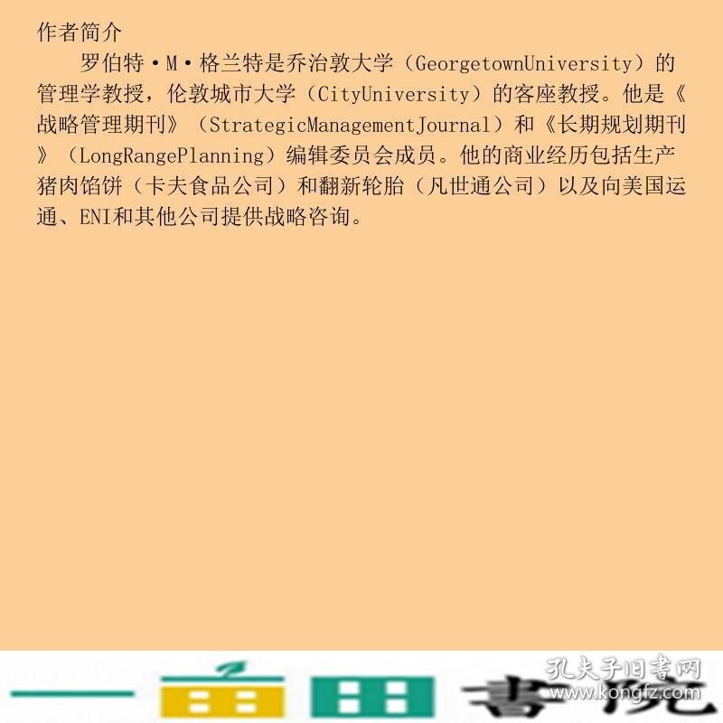 现代战略分析—概念技术应用第四版美格兰特罗建萍孙耀君校中国人民大学出9787300065502