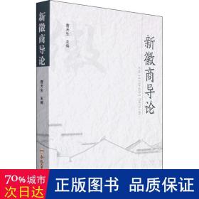 新徽商导论 经济理论、法规 曹天生主编