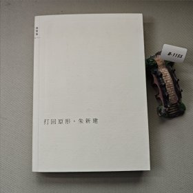 打回原形