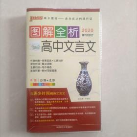 2020新版PASS图解全析：高中文言文必修+选修 人教版 全彩版