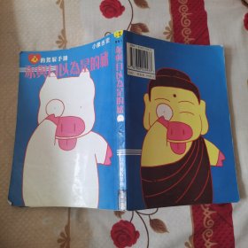 豕与自以为是的猪