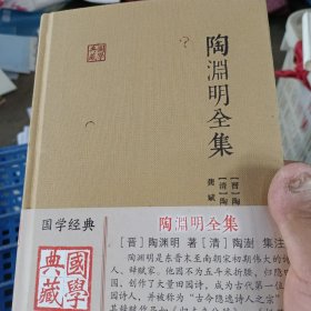 陶渊明全集：国学典藏