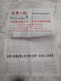 菏泽日报2023.3.14（1-8版）生日报老报纸旧报纸……2023菏泽牡丹节会4月1日至五月31日举办。谱写中国式现代化新篇章。