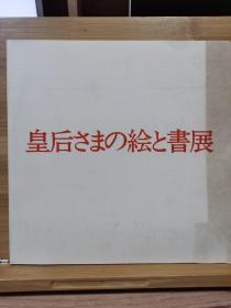 昭和 皇后书画展：庆祝皇后60岁生日