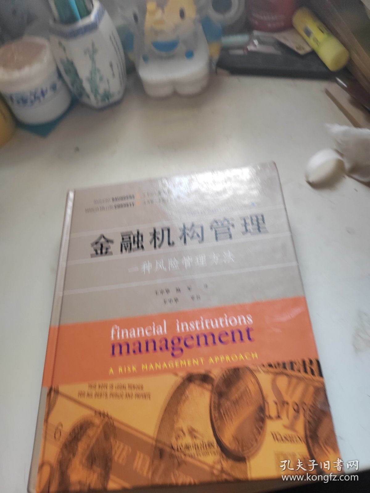 金融机构管理：一种风险管理方法