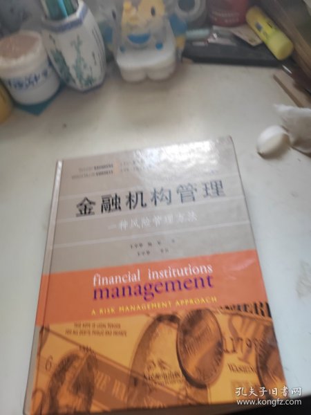 金融机构管理：一种风险管理方法