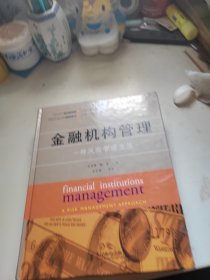 金融机构管理：一种风险管理方法