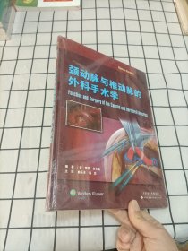 颈动脉与椎动脉的外科手术学（国外引进 中文翻译）