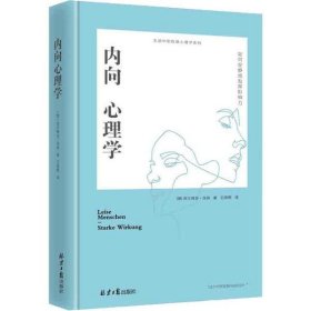 内向心理学 如何安静地发挥影响力9787547735145