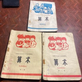 内蒙古自治区小学适用课本：算术 第1、2、3册