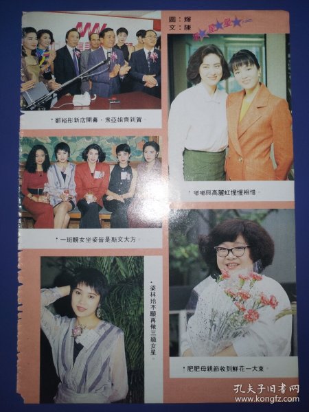 郑裕玲、高丽虹、乐蓓、邱月清、吴绮莉、杨玉梅、陈法蓉、梁林玲、沈殿霞32开彩页