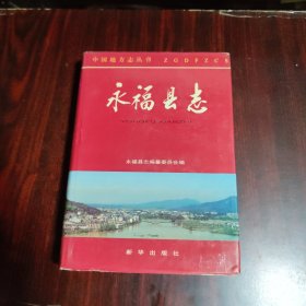 永福县志（16开精装）