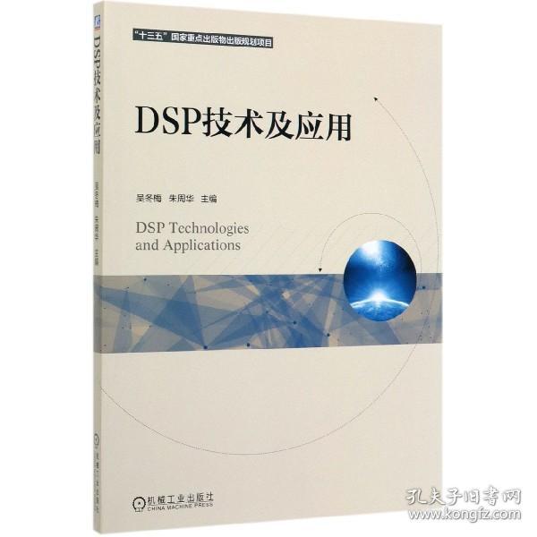 DSP技术及应用