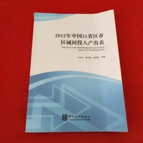 2012年中国31省区市区域间投入产出表