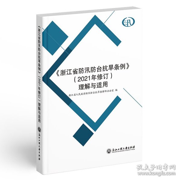 全新正版《浙江省防汛防台抗旱条例》（2021年修订）理解与适用9787517850007