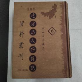 地方志人物传记资料丛刊.华北卷（第6册）
