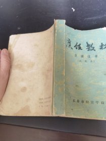 烹饪教材 烹调技术(试用本) 书内各种食品原料数量、配料、制作方法等介绍详细，还有吉林地方风味菜肴，民族风味等。数百种东北地道食谱，东北菜的特点是一菜多味、咸甜分明、用料广泛、火候足、滋味浓郁、色鲜味浓、酥烂香脆，烹调方法长于炒、熘、扒、蒸、炖、炸、红烧。东北菜讲究吃得豪爽、吃得过瘾，色泽鲜明，东北菜的常见菜品有锅包肉、熘肉段、酱骨架、地三鲜、白肉血肠、雪衣豆沙、猪肉炖粉条、小鸡炖榛蘑等。）