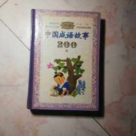 新编中国成语故事200篇