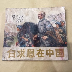 白求恩在中国 连环画