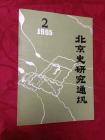 北京史研究通讯 1995年2期