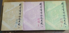 明清言情小说大观（上中下）塔一