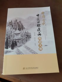 中国古代中医口腔疾病外治大典 正版图书