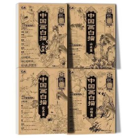 中国画白描（人物篇、山水篇、动物篇、花卉篇四本合售）