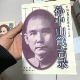 孙中山箴言录