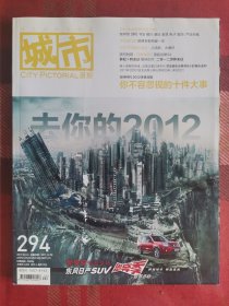 城市画报 2011年12月 总第294期 去你的2012