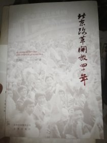 北京改革开放四十年