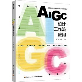 aigc设计工作流应用 大中专高职社科综合 李刚,彭时矿 编
