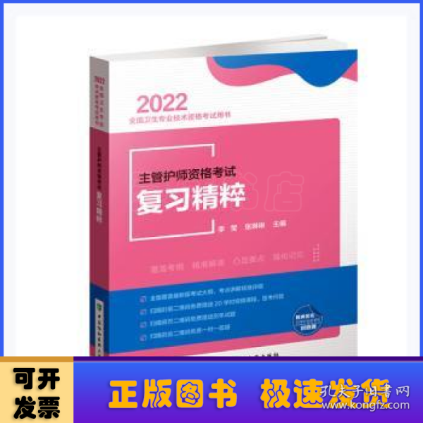 主管护师资格考试复习精粹（2022年）