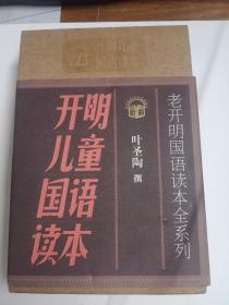 老开明国语读本全系列：开明儿童国语读本（全套共4册）